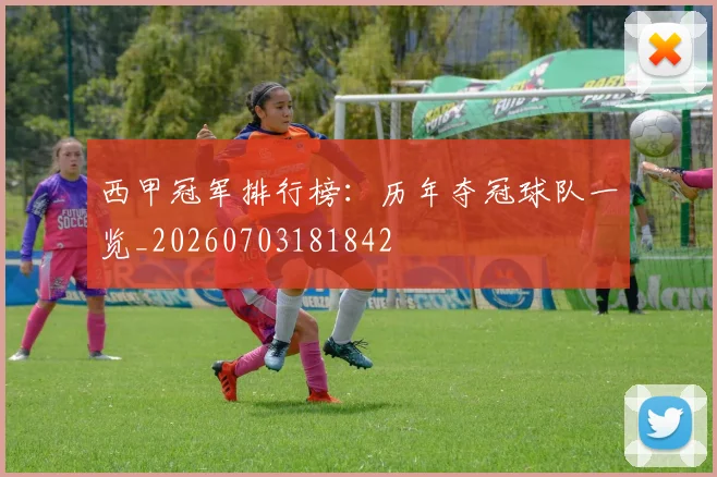 西甲冠军排行榜：历年夺冠球队一览_20260703181842