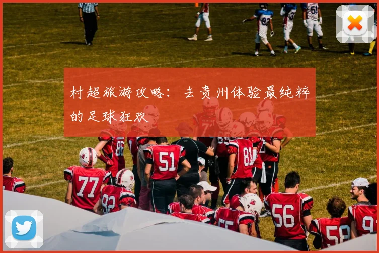 村超旅游攻略：去贵州体验最纯粹的足球狂欢