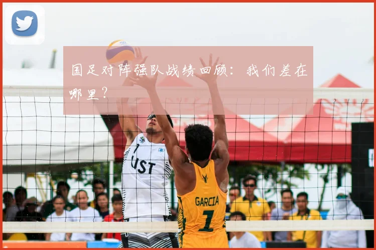 国足对阵强队战绩回顾：我们差在哪里？