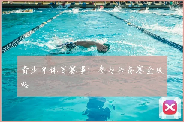 青少年体育赛事：参与和备赛全攻略