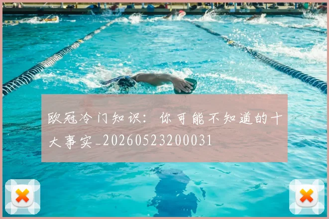 欧冠冷门知识：你可能不知道的十大事实_20260523200031
