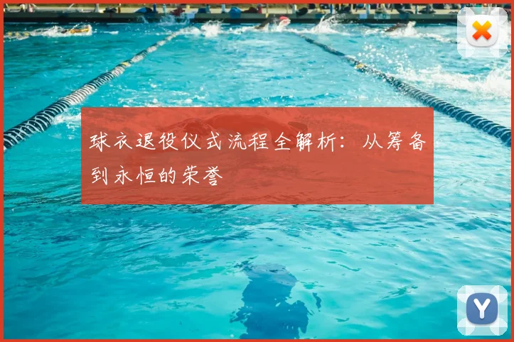 球衣退役仪式流程全解析：从筹备到永恒的荣誉