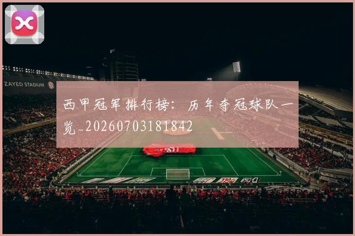 西甲冠军排行榜：历年夺冠球队一览_20260703181842