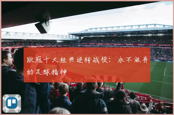 欧冠十大经典逆转战役：永不放弃的足球精神